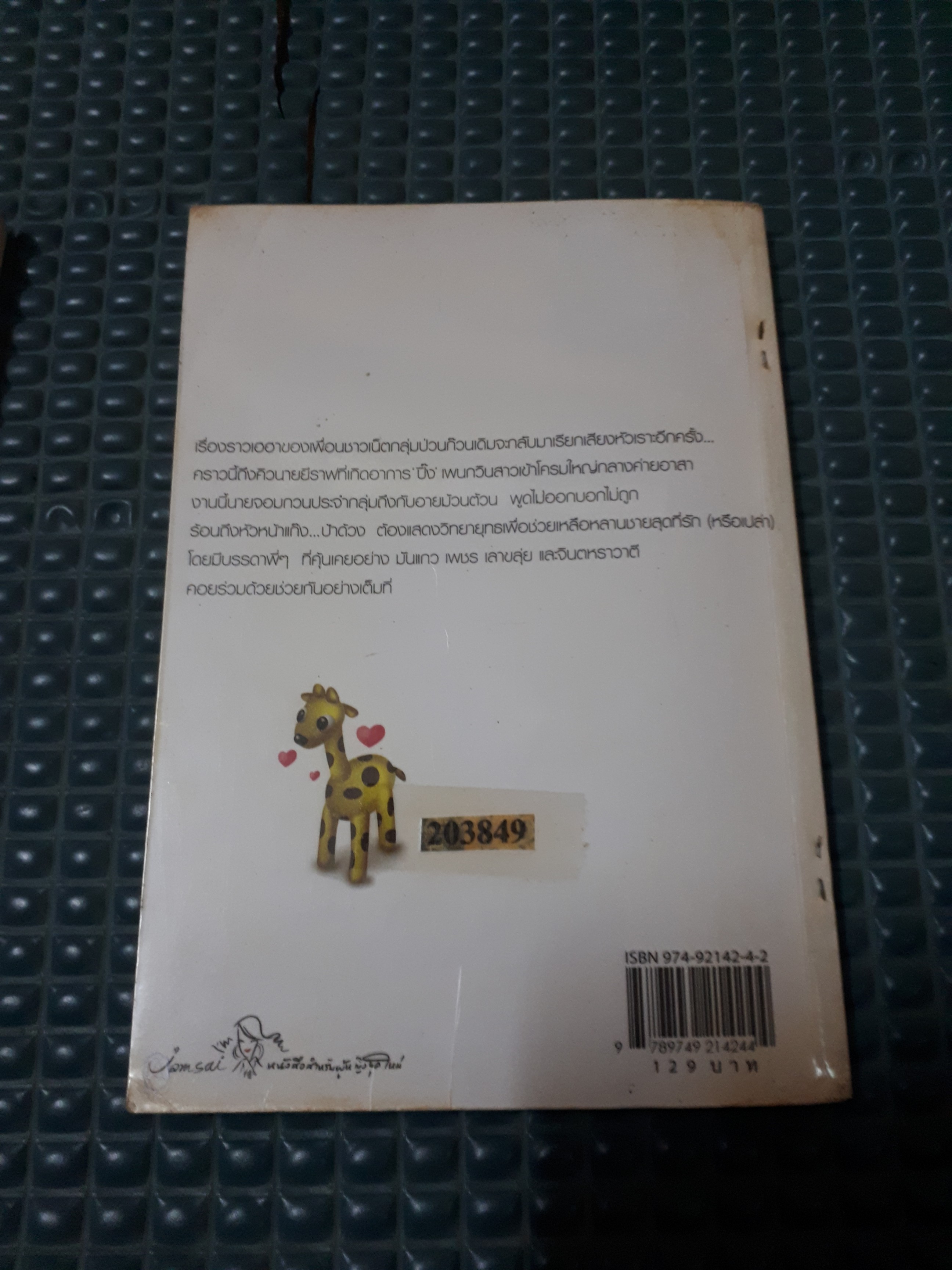 หัวใจขี้อายของนายยีราฟ /ป้าหนอน