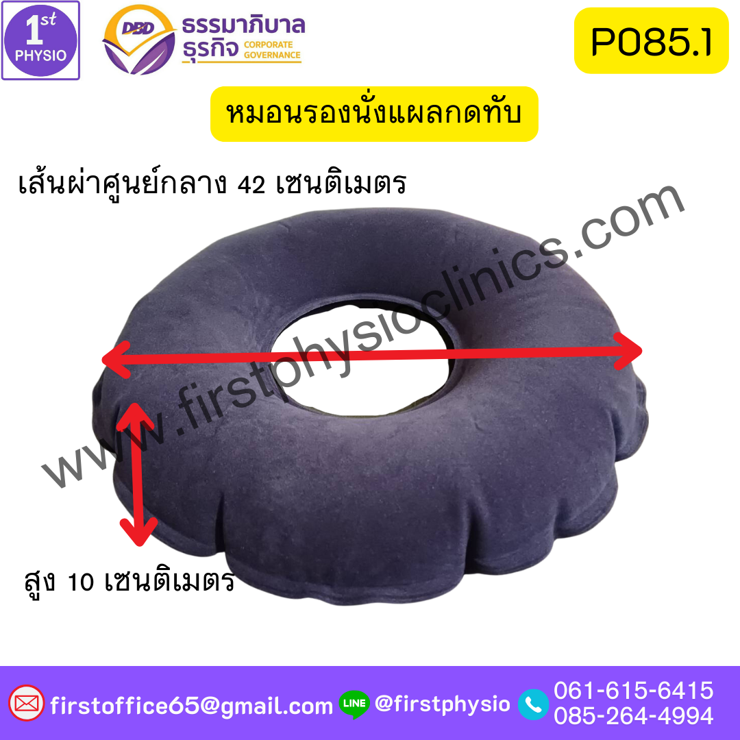 เบาะรองนั่งแผลกดทับ เป่าลม รูปโดนัท P085.1