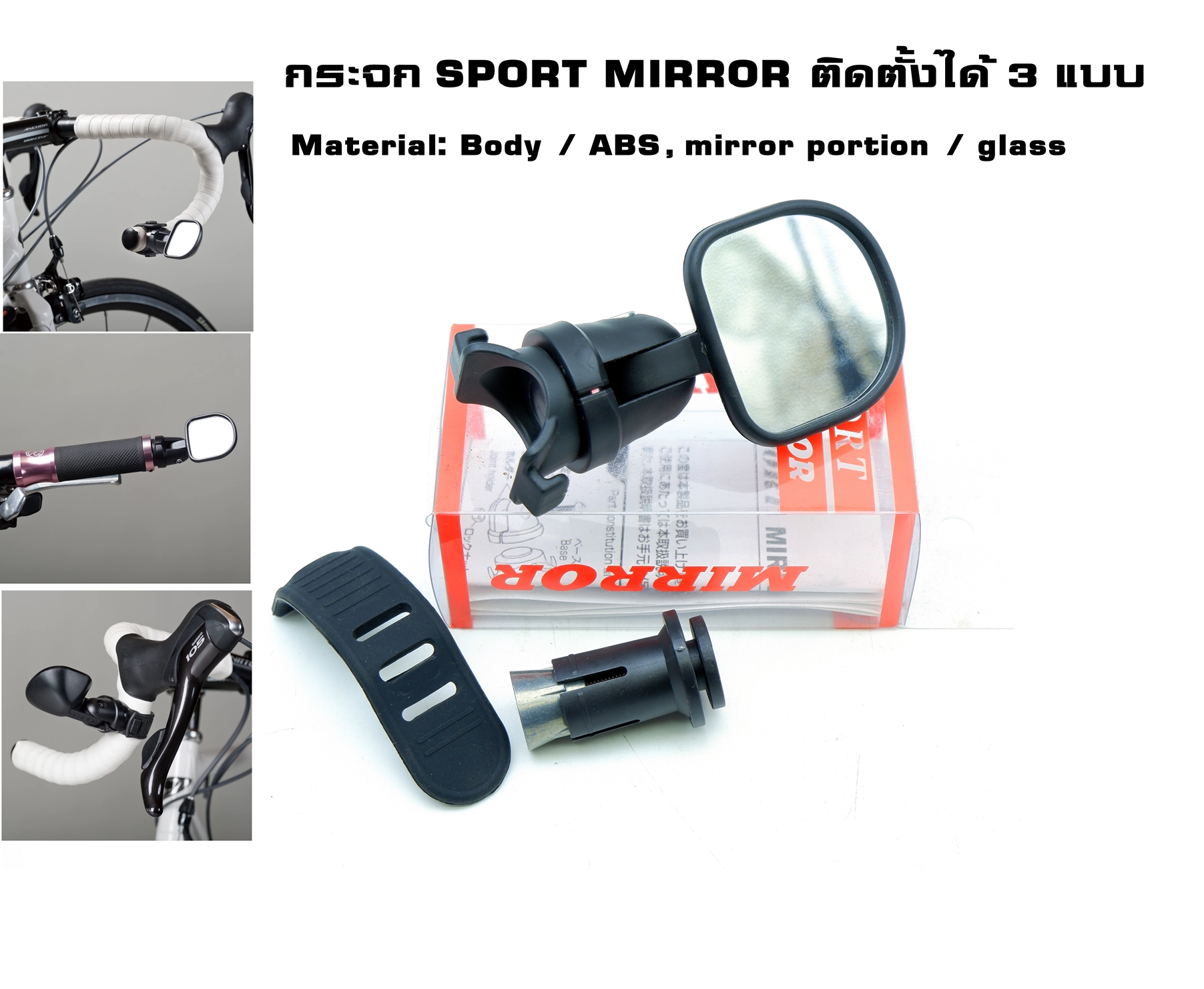 กระจก SPORT MIRROR ติดจักรยาน ติดตั้งได้ 3 แบบ