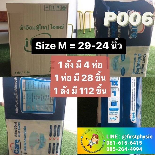 FIRSTPHYSIO/ผ้าอ้อมผู้ใหญ่ (Adult Diaper)