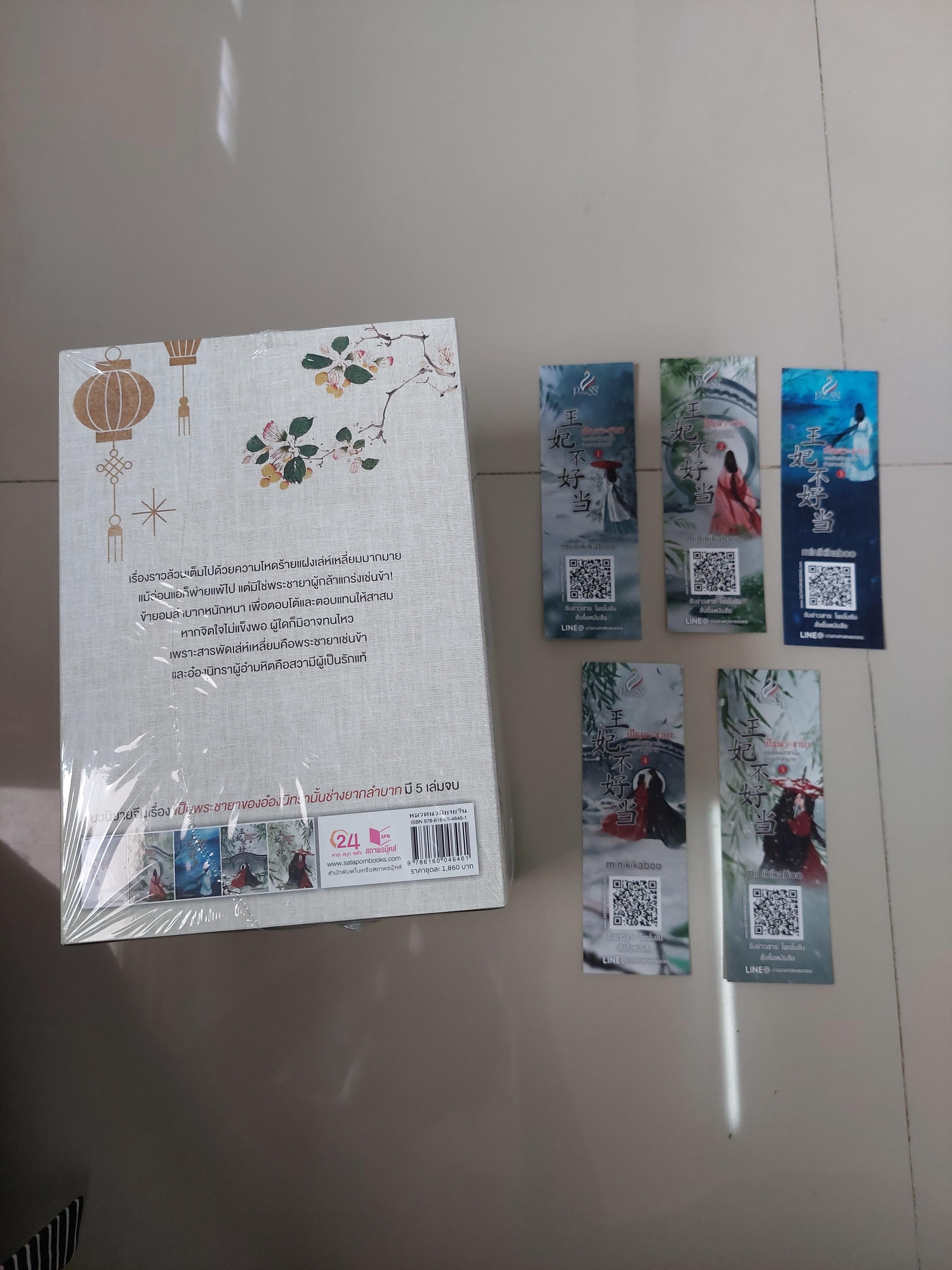 Box+ที่คั่น เป็นพระชายาของอ๋องนิทรานั้นช่างยากลำบาก