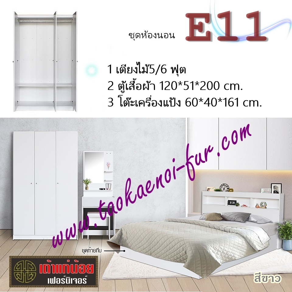 ชุดห้องนอน 5 ฟุต (E11)