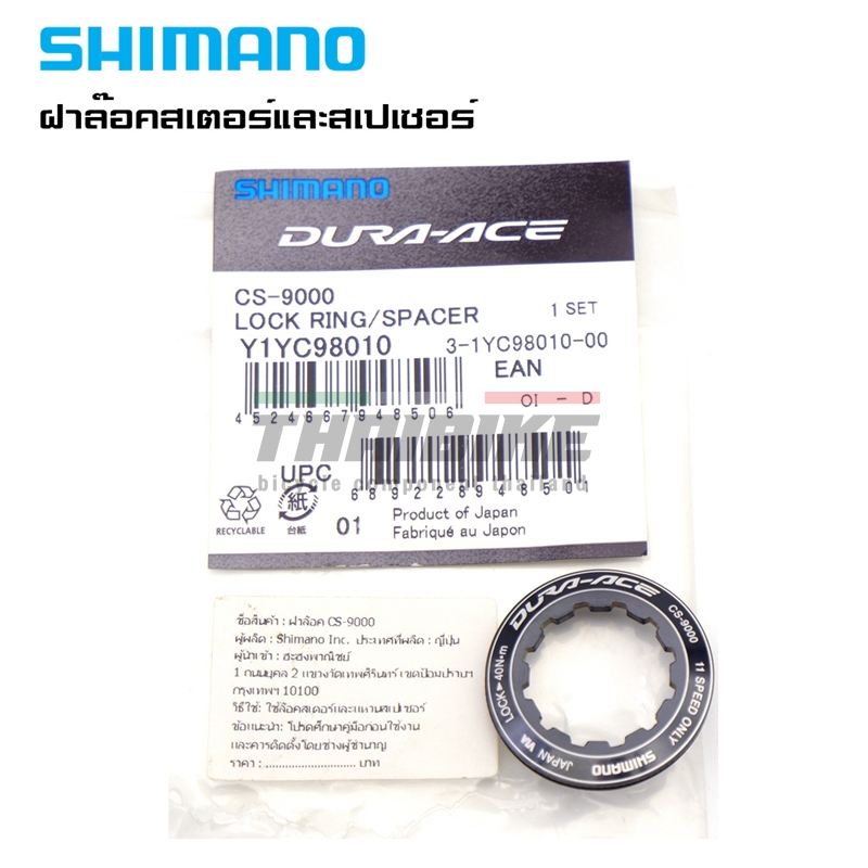 ฝาล๊อคสเตอร์และสเปเซอร์ สเตอร์ 105 ULTEGRA DURA-ACE R7000 R8000 CS9000 ฝาปิดเฟือง
