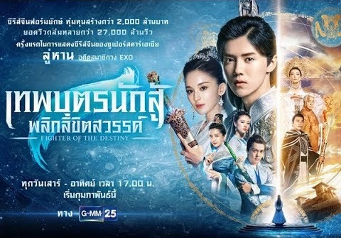 เทพบุตรนักสู้ พลิกลิขิตสวรรค์ Fighter of the destiny นำแสดงโดย ลู่หาน, กู่ลี่นาจา, อู๋เชี่ยน, เฉิงซุ่นซี, สวี่หลิงเยว่, จางจวิ้นหนิง, เกาฮั่นอวี่, เฉินซู่, หลินซืออี้, เจิ้งจื้อเหว่ย, 10 ภาพมาสเตอร์โมเสียงไทย