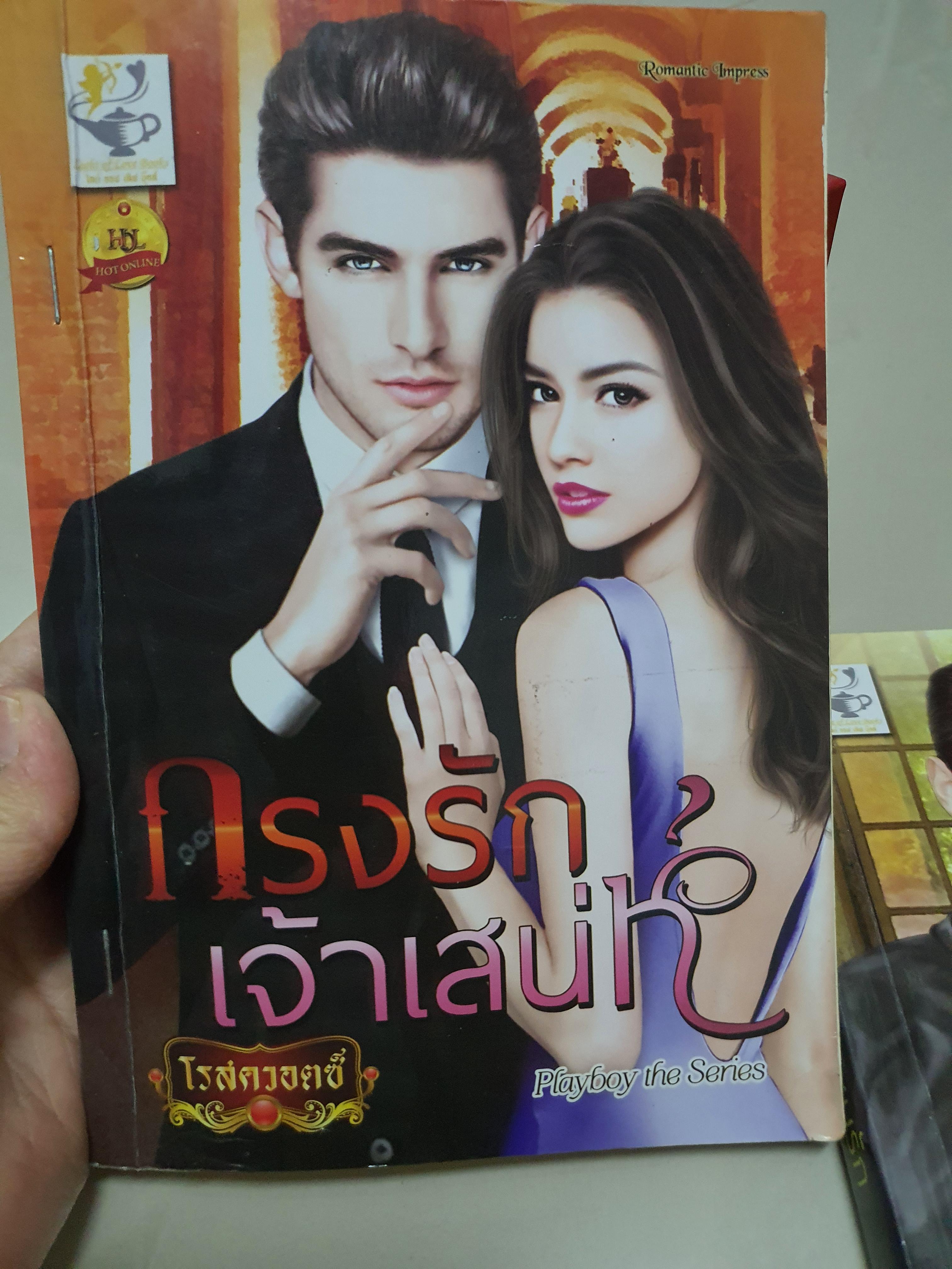 กรงรักเจ้าเสน่ห์ /โรสควอตซ์