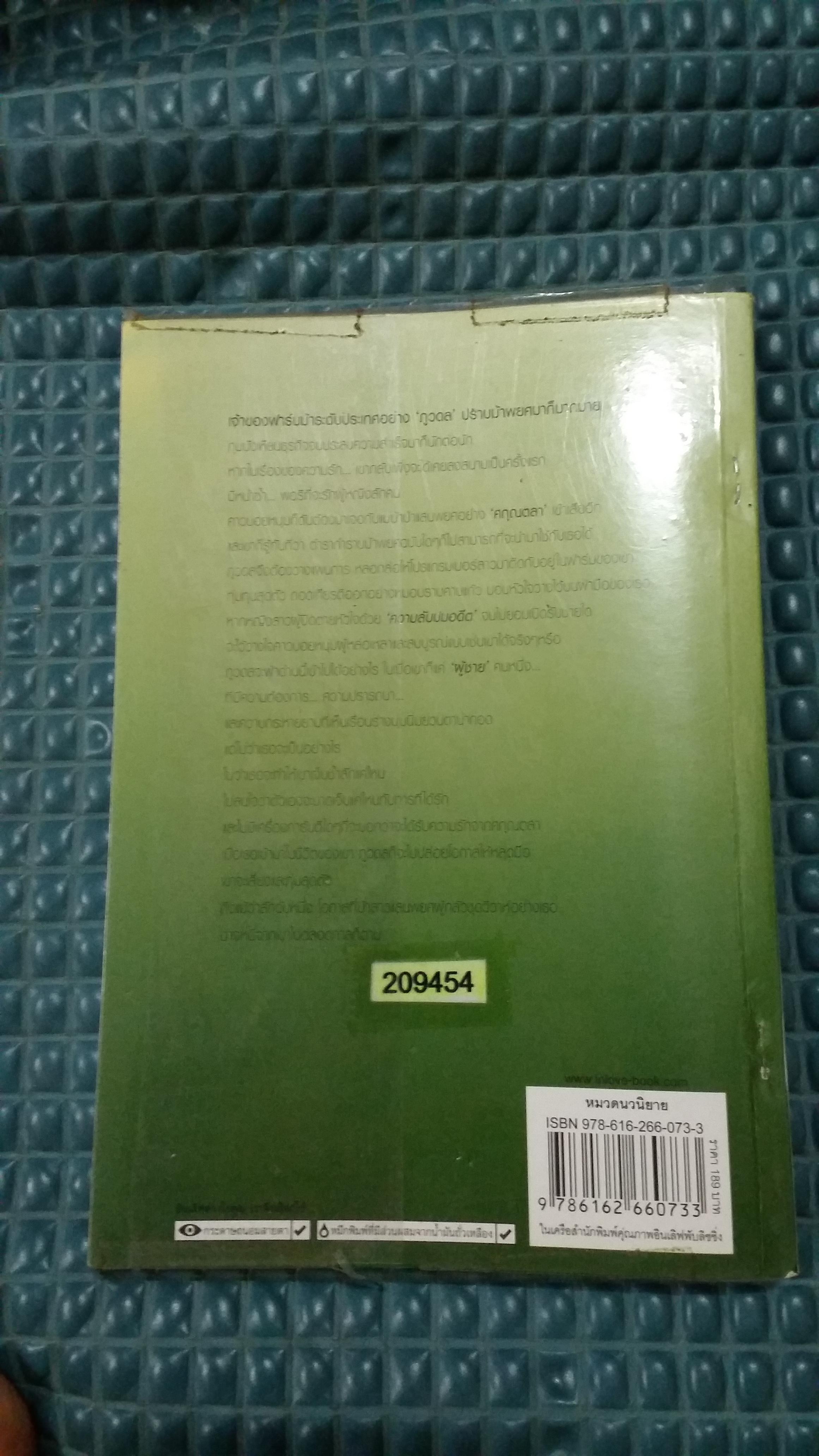 ร้ายลิขิตรัก /สายไหม