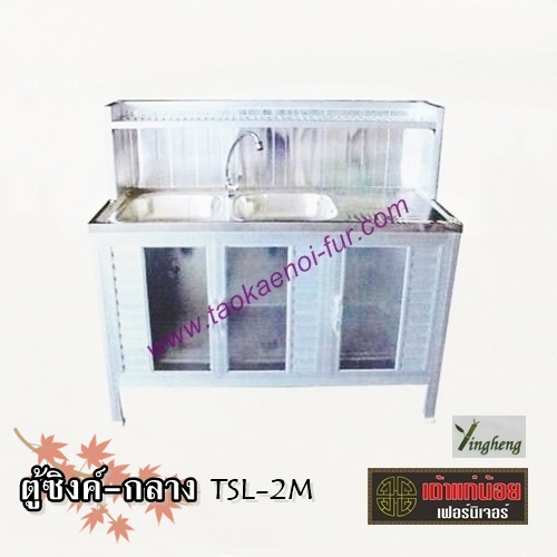 TSL-2M ตู้ซิงค์-กลาง 2 หลุม โครงมีเนียม