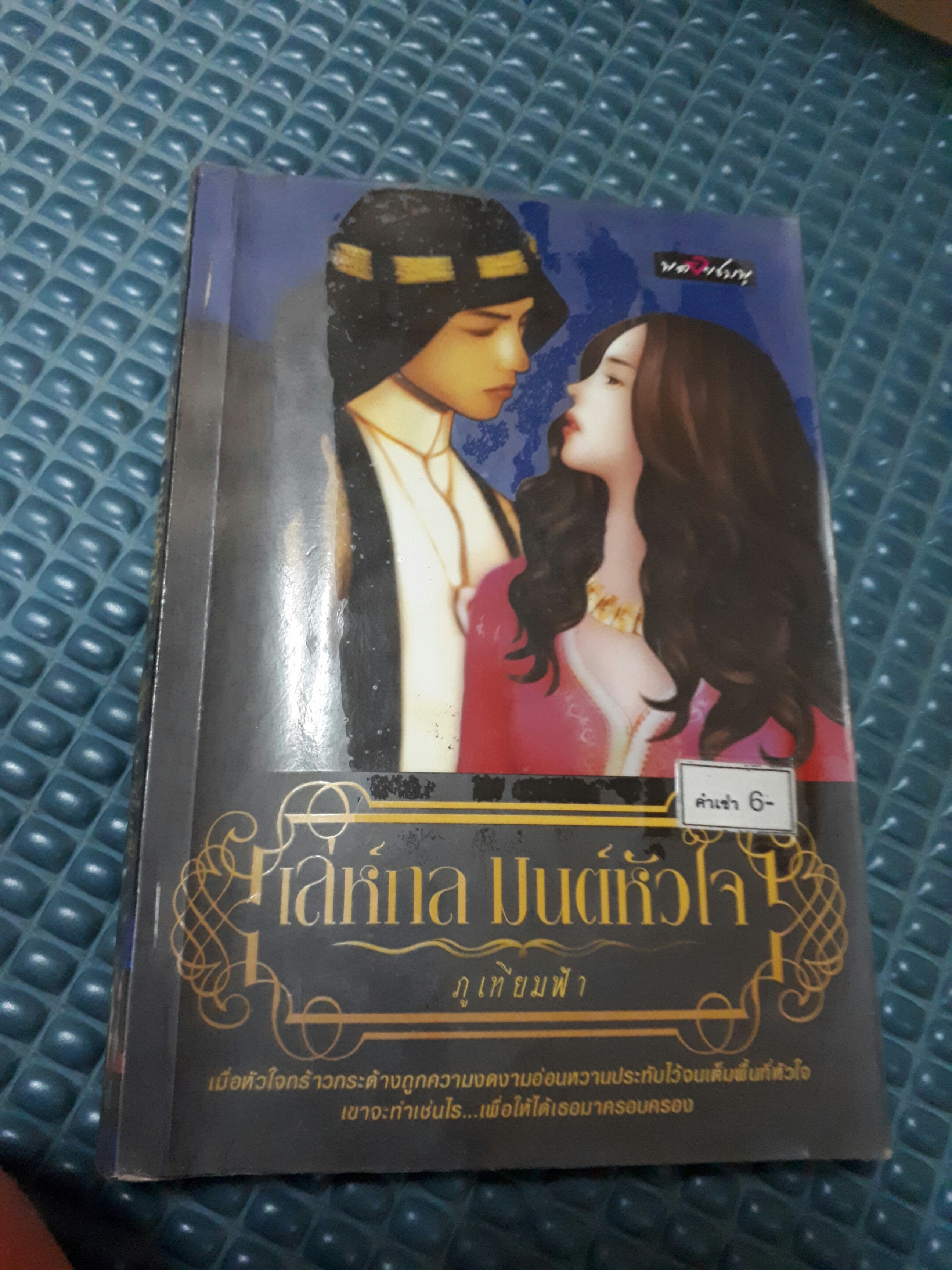 เล่ห์กลมนต์หัวใจ /ภูเทียมฟ้า
