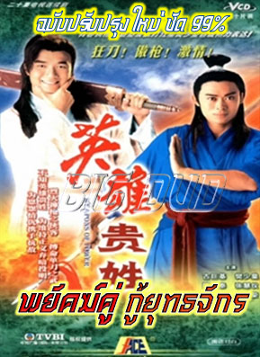 พยัคฆ์คู่กู้ยุทธจักร นำแสดงโดย ฝานเส้าหวง,กู่จี้จวี,ฟู่หมิงเซียน 4 แผ่นฉบับปรับปรุงใหม่ภาพชัด 99% เสียงพากษ์ไทยโดย CVD