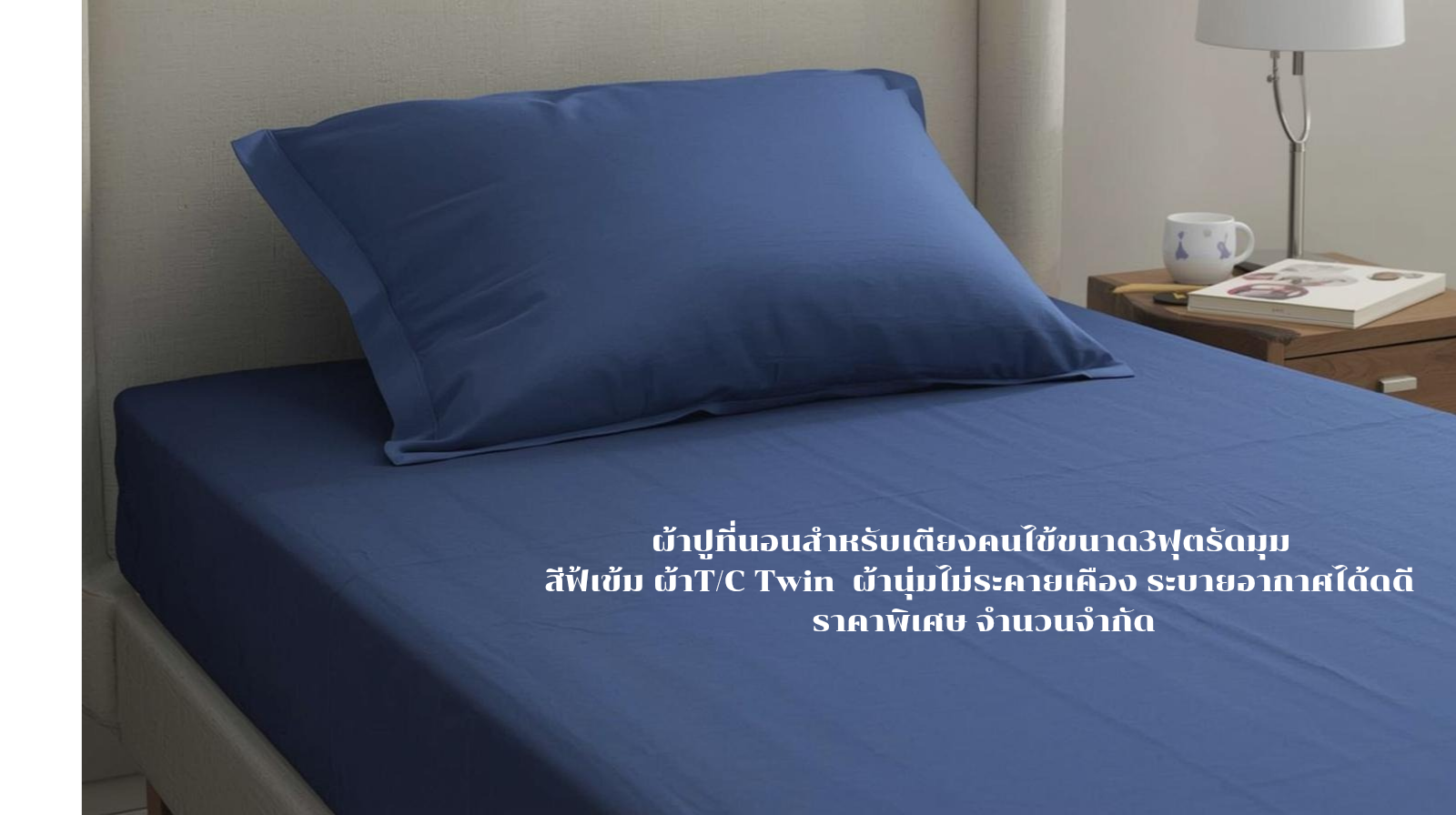 ผ้าปูเตียงคนไข้ รัดมุม ขนาด3ฟุตพร้อมปลอกหมอนเข้าชุด