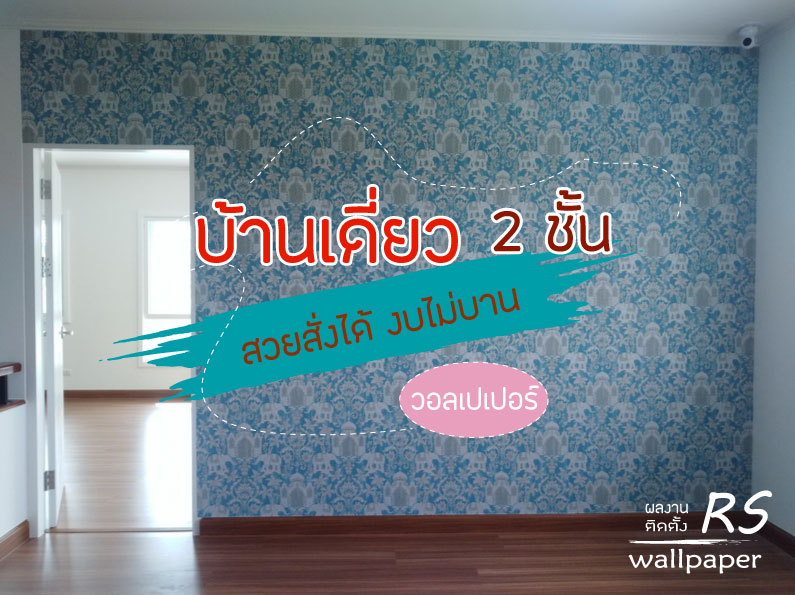 ติดวอลเปเปอร์ หมู่บ้าน
