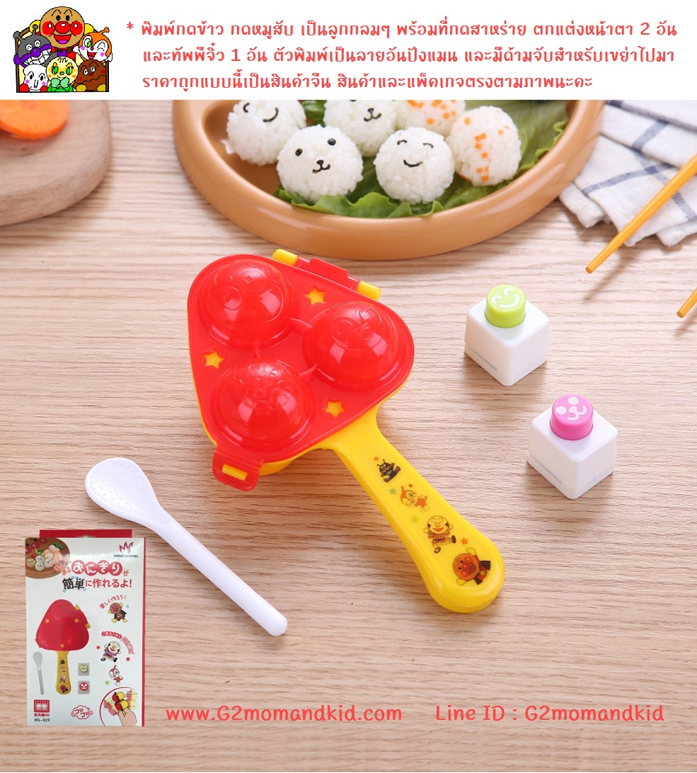 ++พร้อมส่ง++ พิมพ์กดข้าว กดหมูสับ เป็นลูกกลมๆ พร้อมที่กดสาหร่าย ตกแต่งหน้าตา 2 อัน และทัพพีจิ๋ว 1 อัน ตัวพิมพ์เป็นลายอันปังแมน และมีด้ามจับสำหรับเขย่า ราคาถูกแบบนี้เป็นสินค้าจีนนะคะ