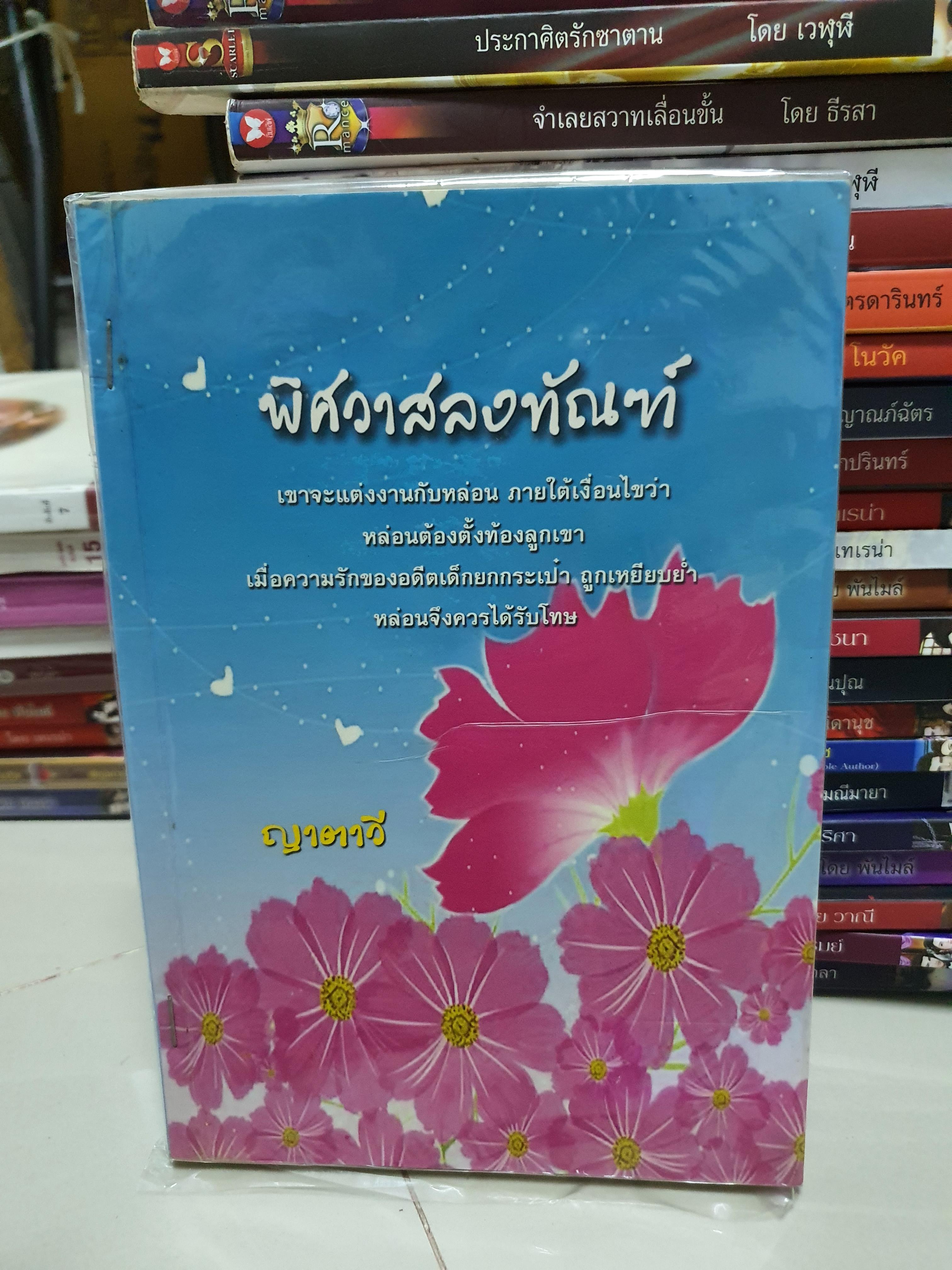 พิศวาสลงทัณฑ์ /ญาตาวี