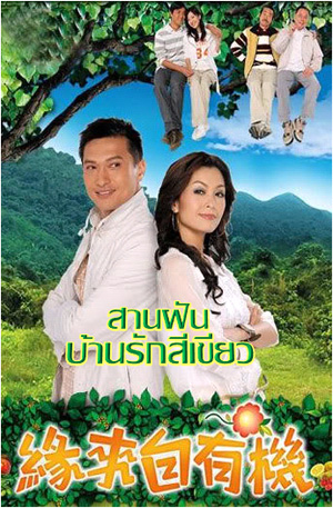 สานฝัน บ้านรักสีเขียวThe Green Grass Of Home หนังปี 2007 นำแสดงโดย เฉินจิ่นหง, อู๋หย่งเหวย, ไม่ฉางชิง, หวงจื่อหยัง, หยวนหัว 4 แผ่น หนังใหม่เอี่ยมภาพชัด99%