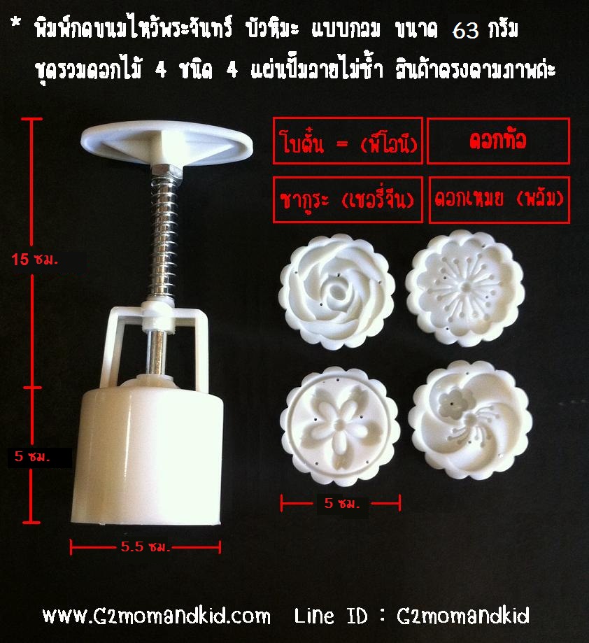 ++พร้อมส่ง++ พิมพ์กดขนมไหว้พระจันทร์ บัวหิมะ แบบกลม ขนาด 63 กรัม ชุดรวมดอกไม้ 4 ชนิด ดอกโบตั๋น(พีโอนี) / ดอกท้อ / ดอกซากูระ (เชอรี่จีน) / ดอกเหมย (พลัม) / 4 แผ่นปั๊มลายไม่ซ้ำกัน สินค้าตรงตามภาพนะคะ