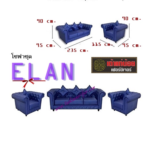 ELAN โซฟาชุด