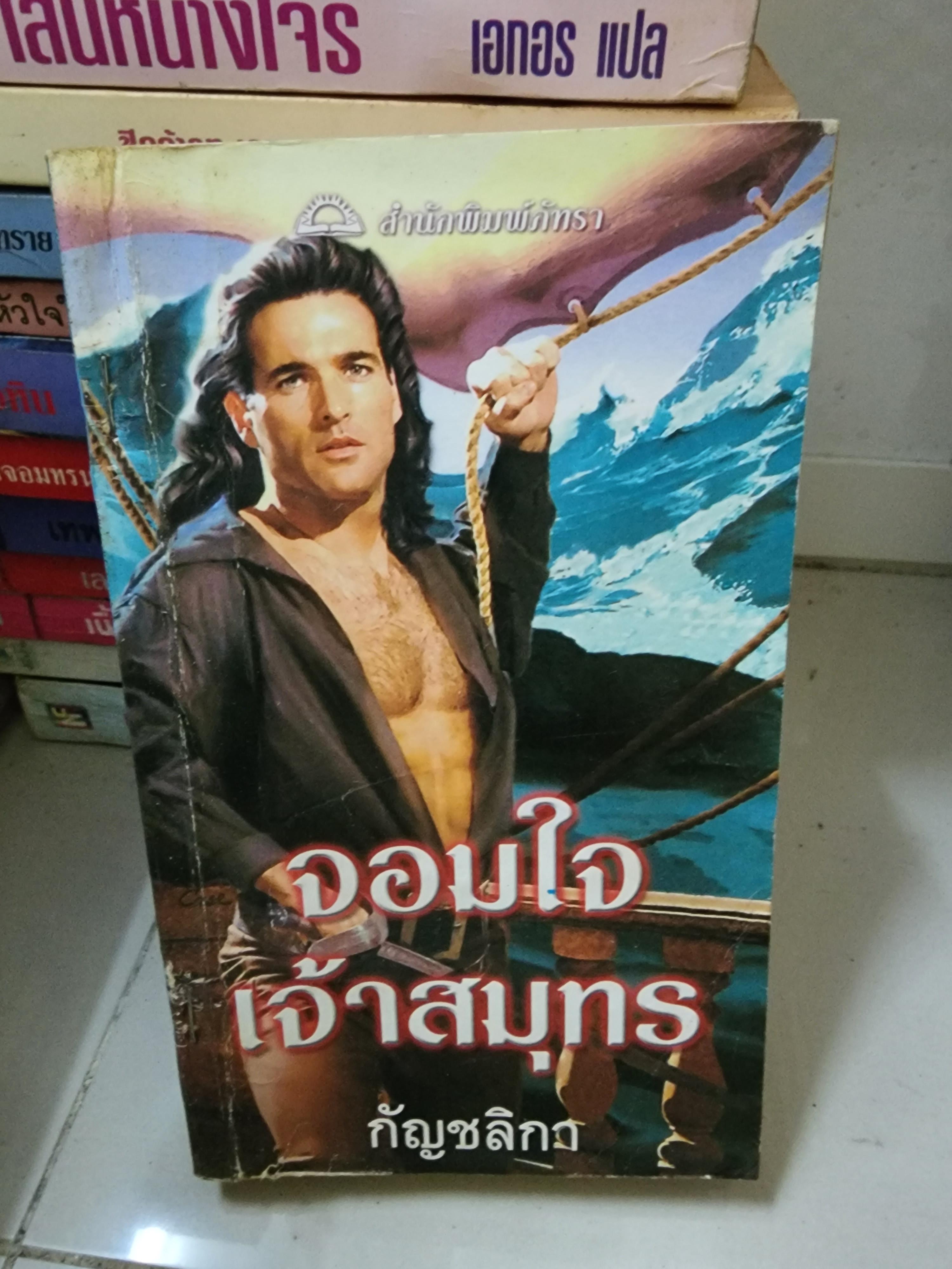 จอมใจเจ้าสมุทร /กัญชลิกา