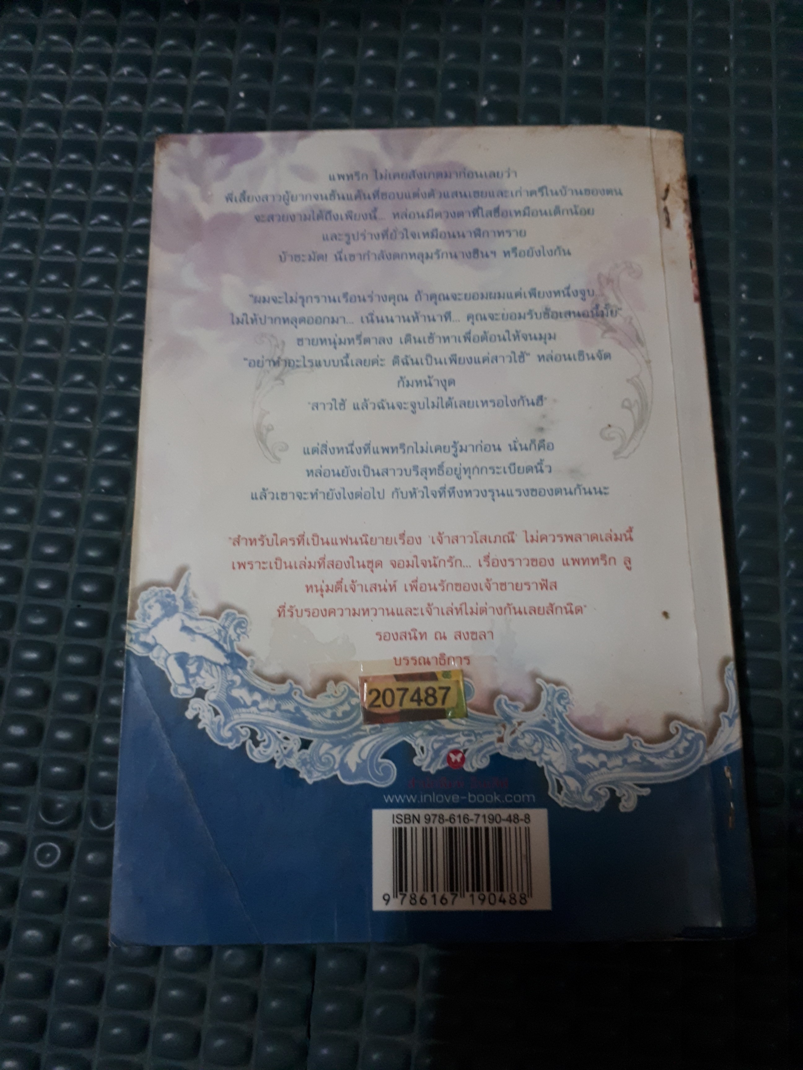 เจ้าสาวแสนสวาท(จอมใจนักรัก) /ณ ราธา