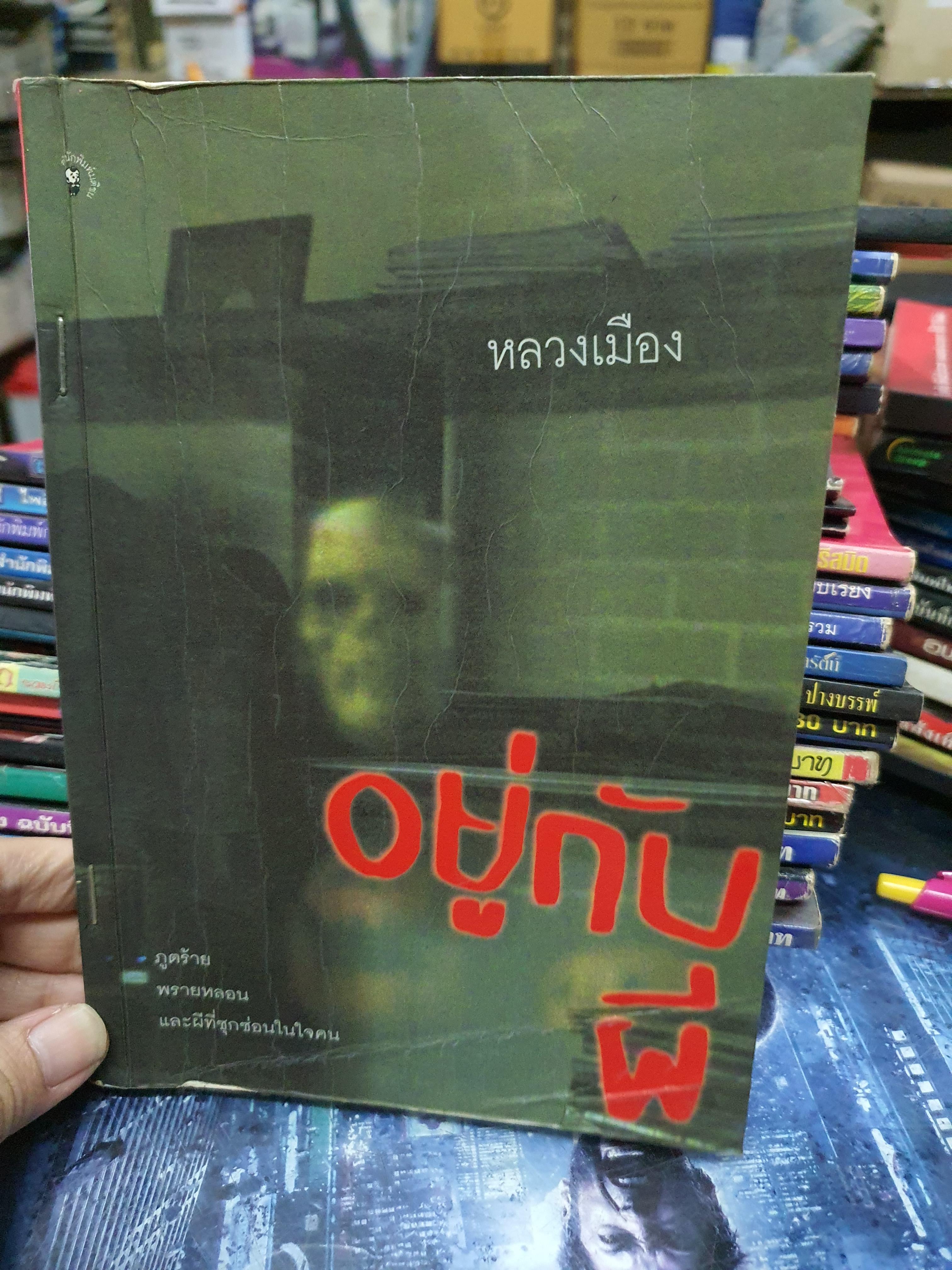 อยู่กับผี