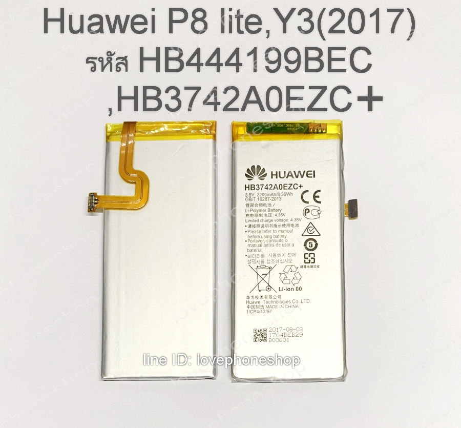 แบตเตอรี่แท้ Huawei P8 lite,Y3(2017) รหัส HB444199BEC,HB3742A0EZC+ (ส่งฟรี)