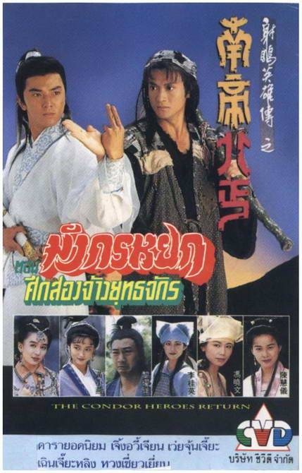 มังกรหยก ตอนศึกสองเจ้ายุทธจักร เจิ้งอี้เจียน/เว่ยจุ้นเจียะ 2 แผ่น