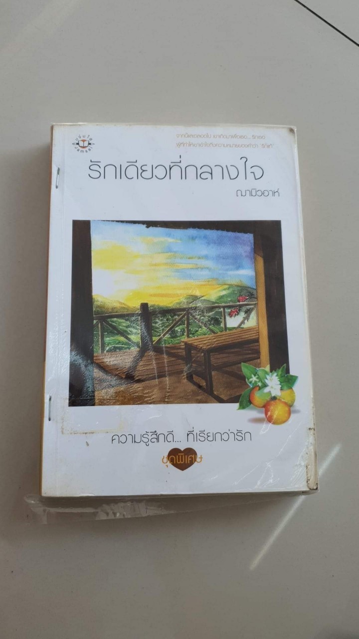 รักเดียวที่กลางใจ /ฌามิวอาห์
