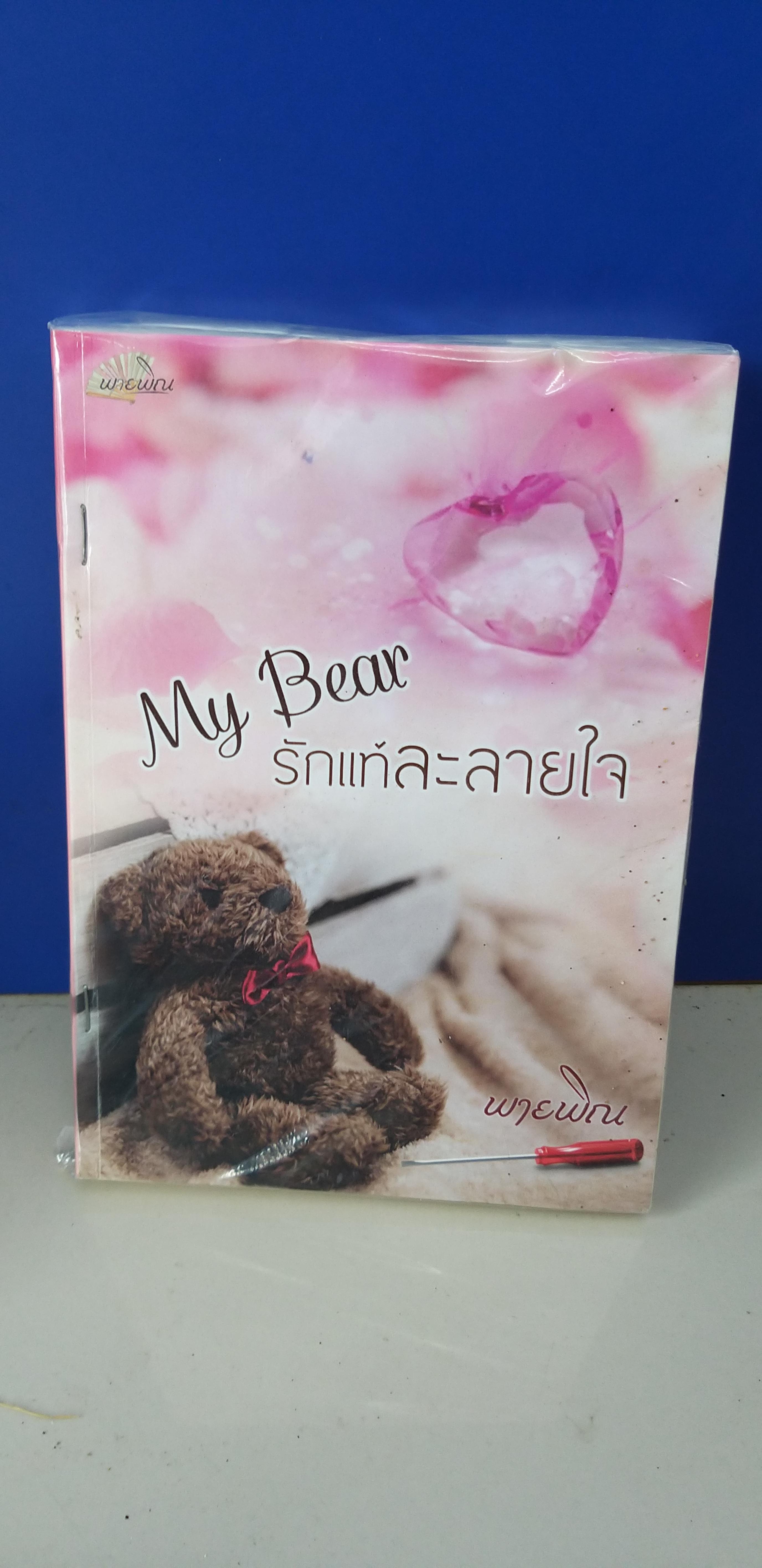 My Bear รักแท้ละลายใจ /พายพิณ