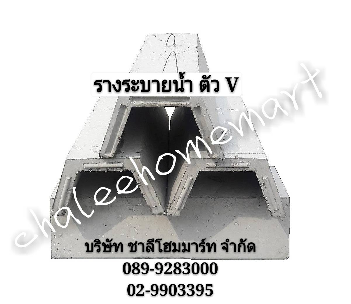 รางน้ำ ตัว วี