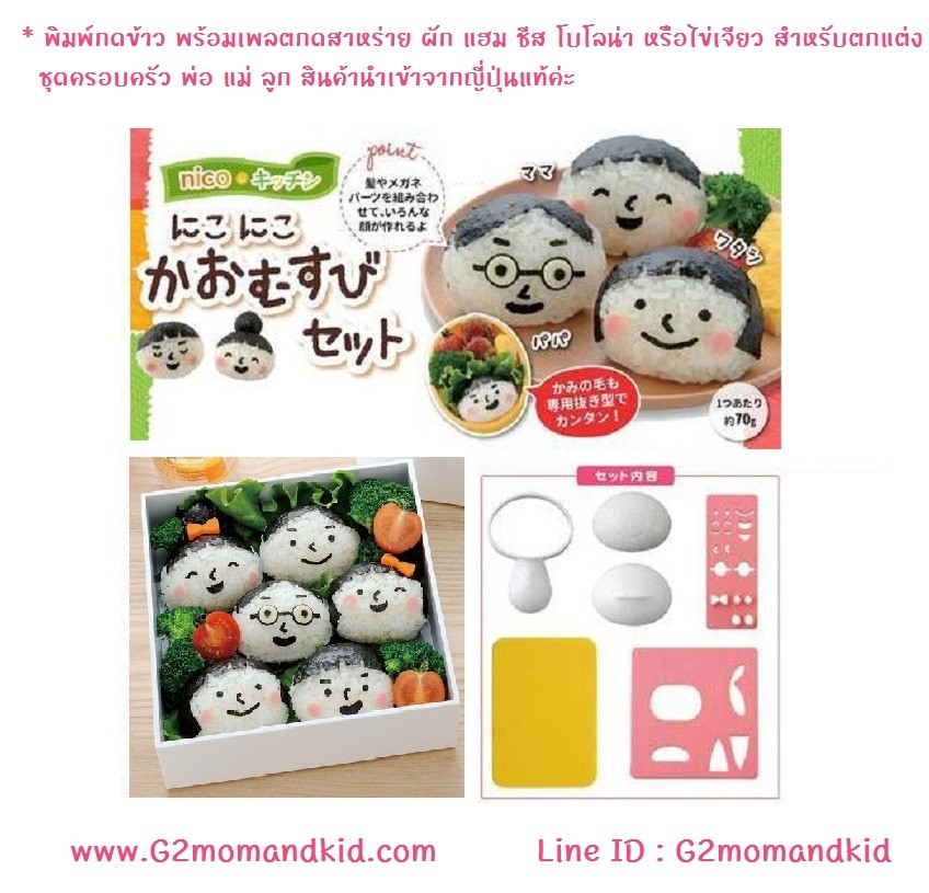 ++พร้อมส่ง++ พิมพ์กดข้าวแบบมีด้ามจับ ลายครอบครัว พ่อ แม่ ลูก พร้อมเพลตกดผัก แฮม ชีส สาหร่าย โบโลน่า ไข่เจียว และแผ่นซิลิโคนรองกด ราคาถูกแบบนี้เป็นสินค้าจากจีนนะคะ
