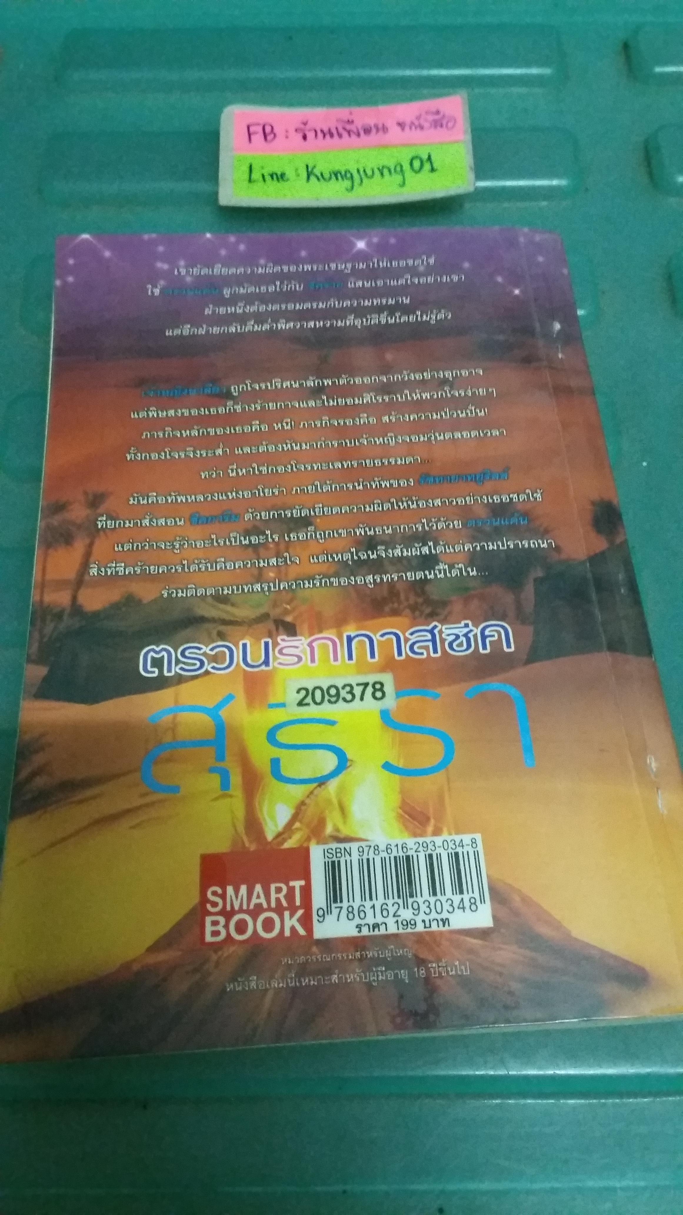 ตรวนรักทาสชีค /สุธีรา