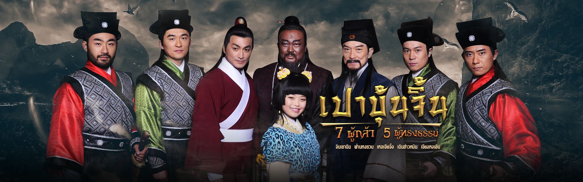 เปาบุ้นจิ้น 7 ผู้กล้า 5 ผู้ทรงธรรม นำแสดงโดย จินเชาฉิน, ฟ่านหงซวน, เหอเจียจิ้ง, เฉินฮ่าวหมิน, เจียงหงเอิน, จินหมิง, หวังอี้เหว่ย, จางเผิง, 8 แผ่นจบ