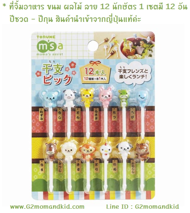 ++พร้อมส่ง++ ที่จิ้มอาหาร ขนม ผลไม้ ลาย 12 นักษัตร 1 เซต มี 12 อัน ปีชวด - ปีกุน สินค้านำเข้าจากญี่ปุ่นแท้ค่ะ