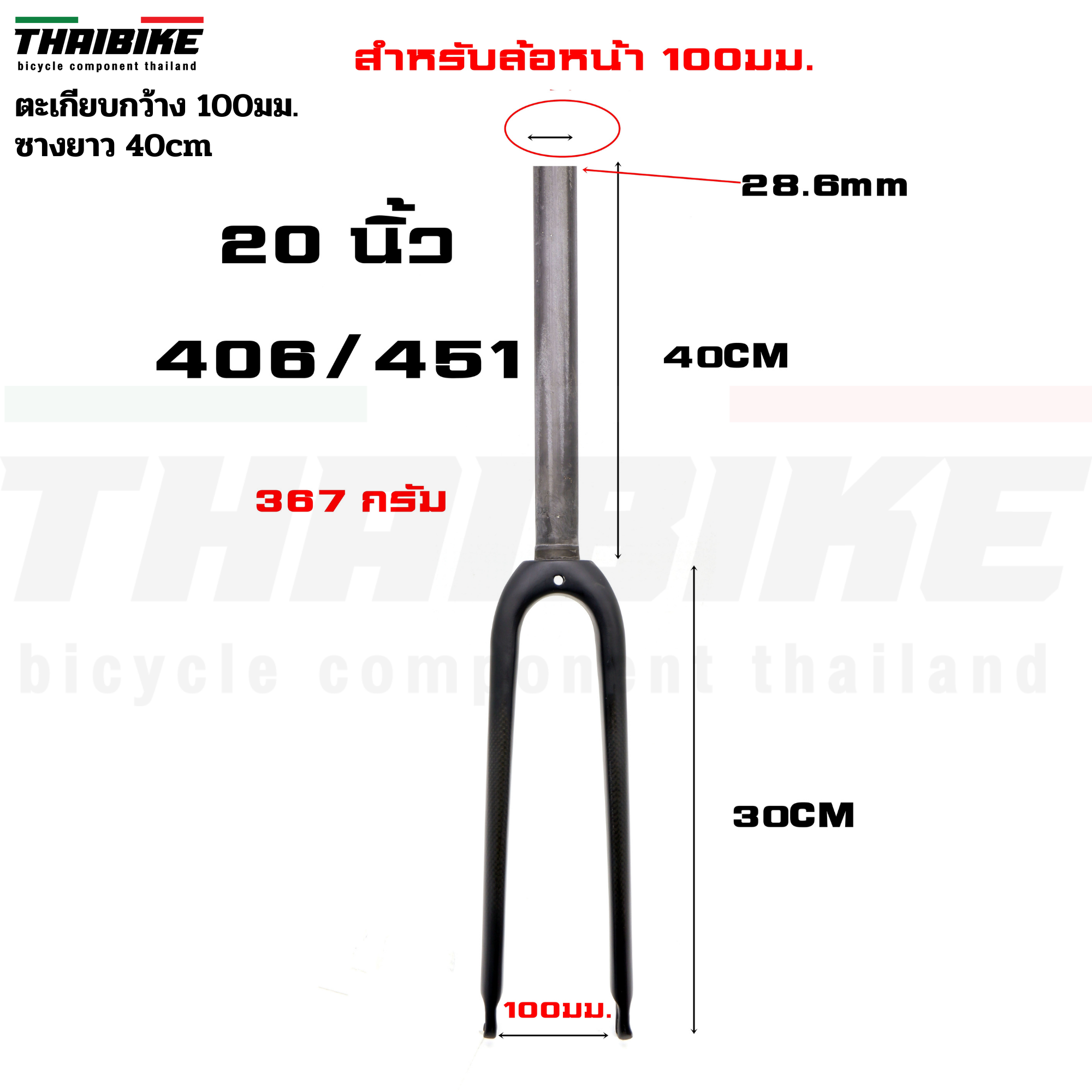 ตะเกียบจักรยานคาร์บอน THAIBIKE ดุมหน้า74/100มม.. สำหรับล้อ 16/20 นิ้ว