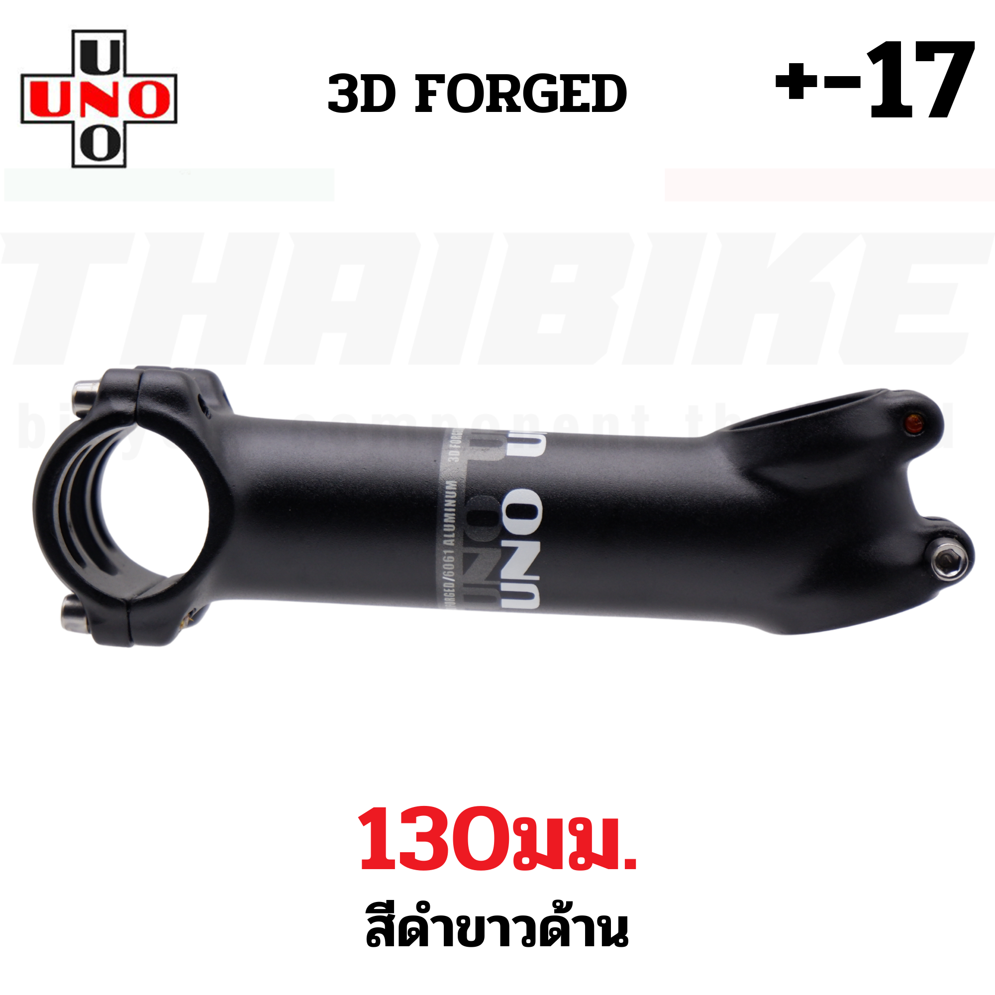 สเต็มจักรยานอลูมิเนียม UNO +-7 +-17 3D FORGED คอแฮนด์ 31.8 มม. 60/70/80/90/100/110/120