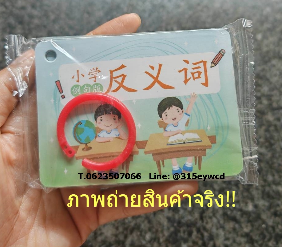 การ์ดเรียนรู้ คำความหมายตรงกันข้าม 反义词