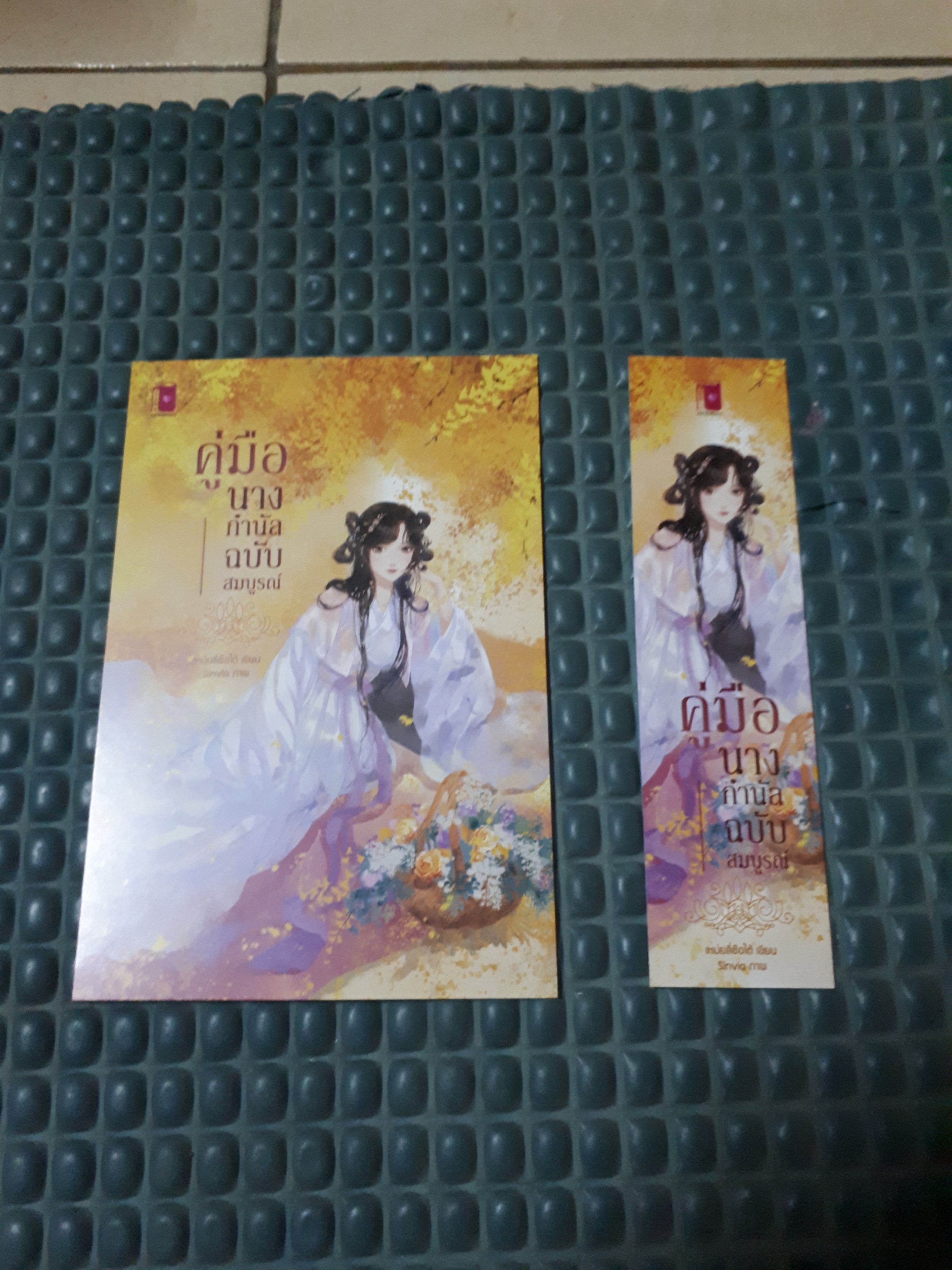 โปส+ที่คั่น คู่มือนางกำนัลฉบับสมบรูณ์