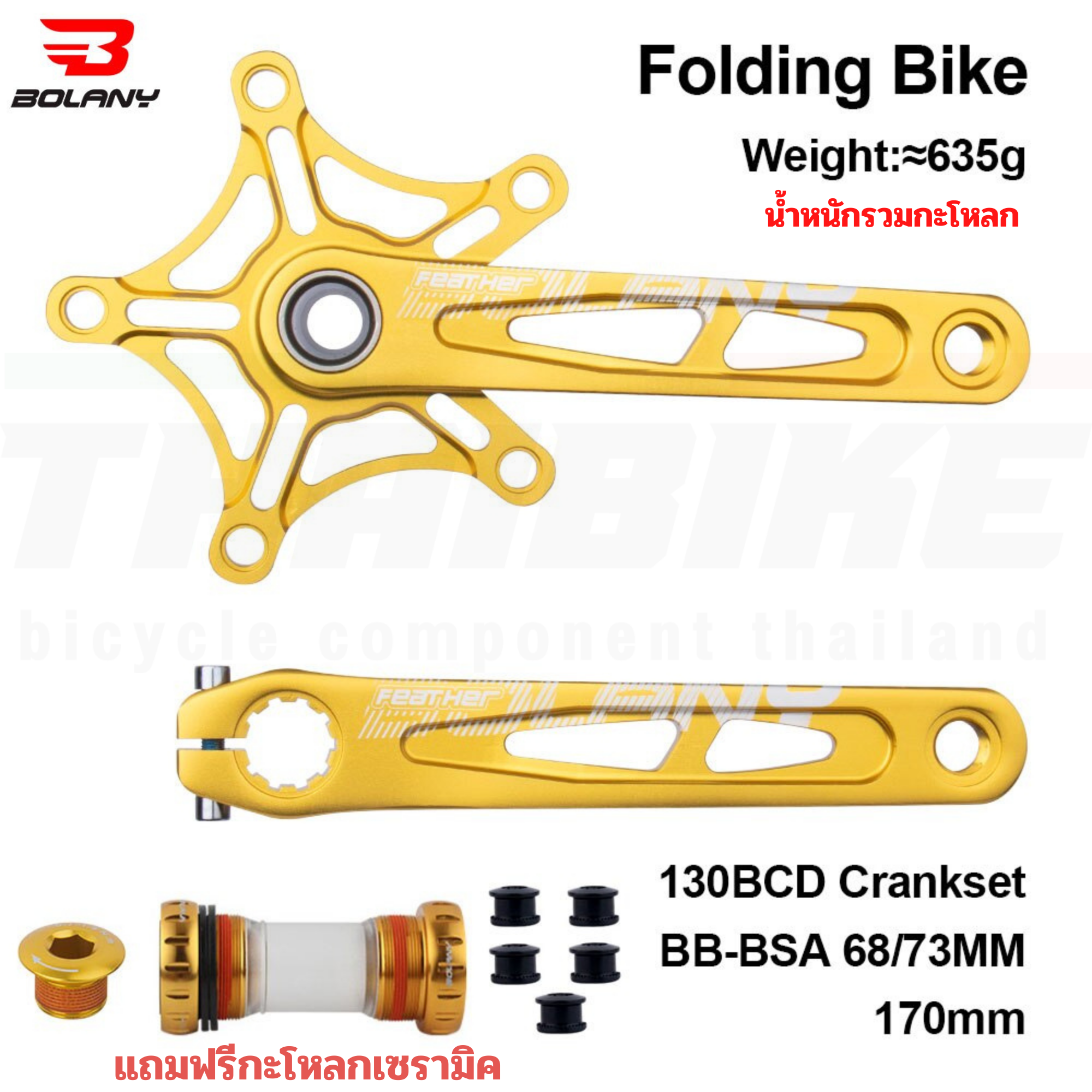ชุดขาจานจักรยานรุ่นเบาพิเศษ BOLANY FEATHER 130BCD ขาจาน 170มม.