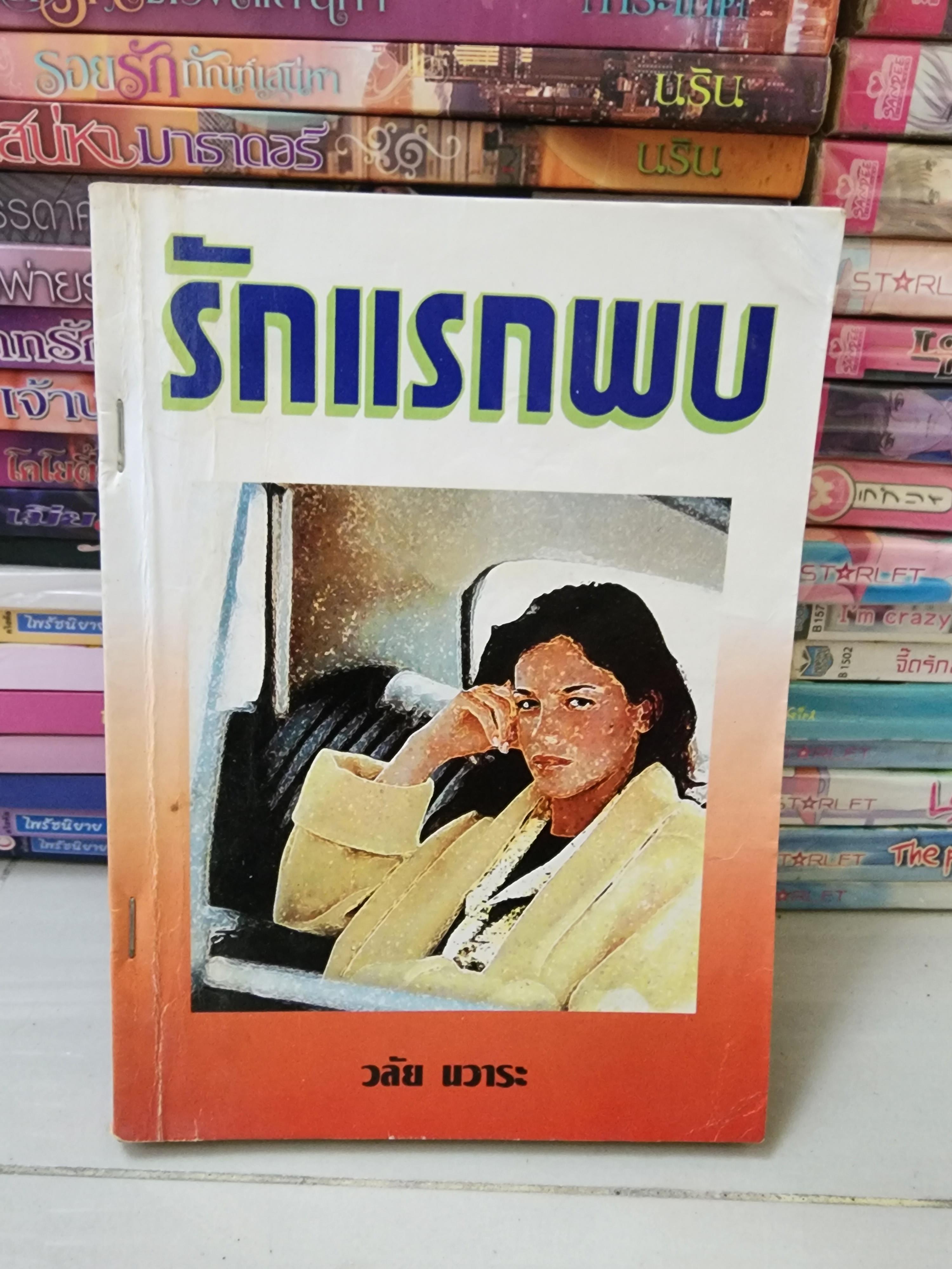 รักแรกพบ /วลัย นวาระ