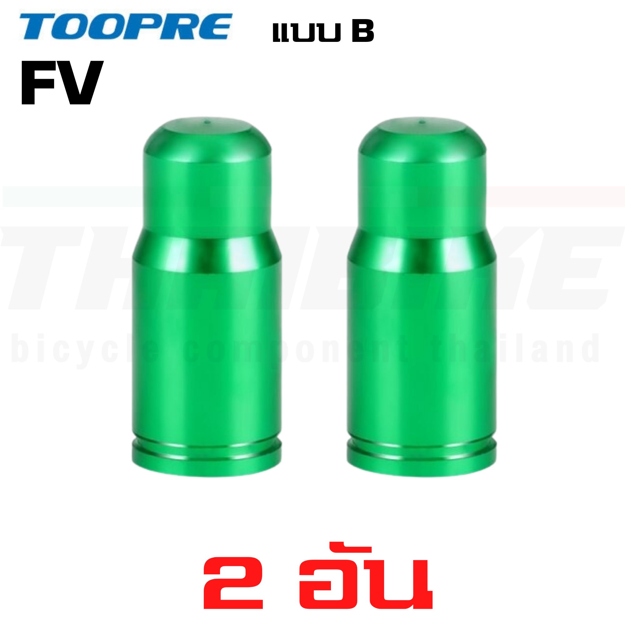 ฝาปิดจุ๊บลมจักรยาน อลูมิเนียม จุ๊บเล็ก จุ๊บใหญ่ TOOPRE AV/FV