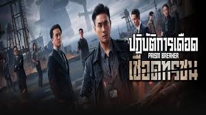 ปฏิบัติการเดือด เชือดทรชน Prism Breaker 5 แผ่นจบ