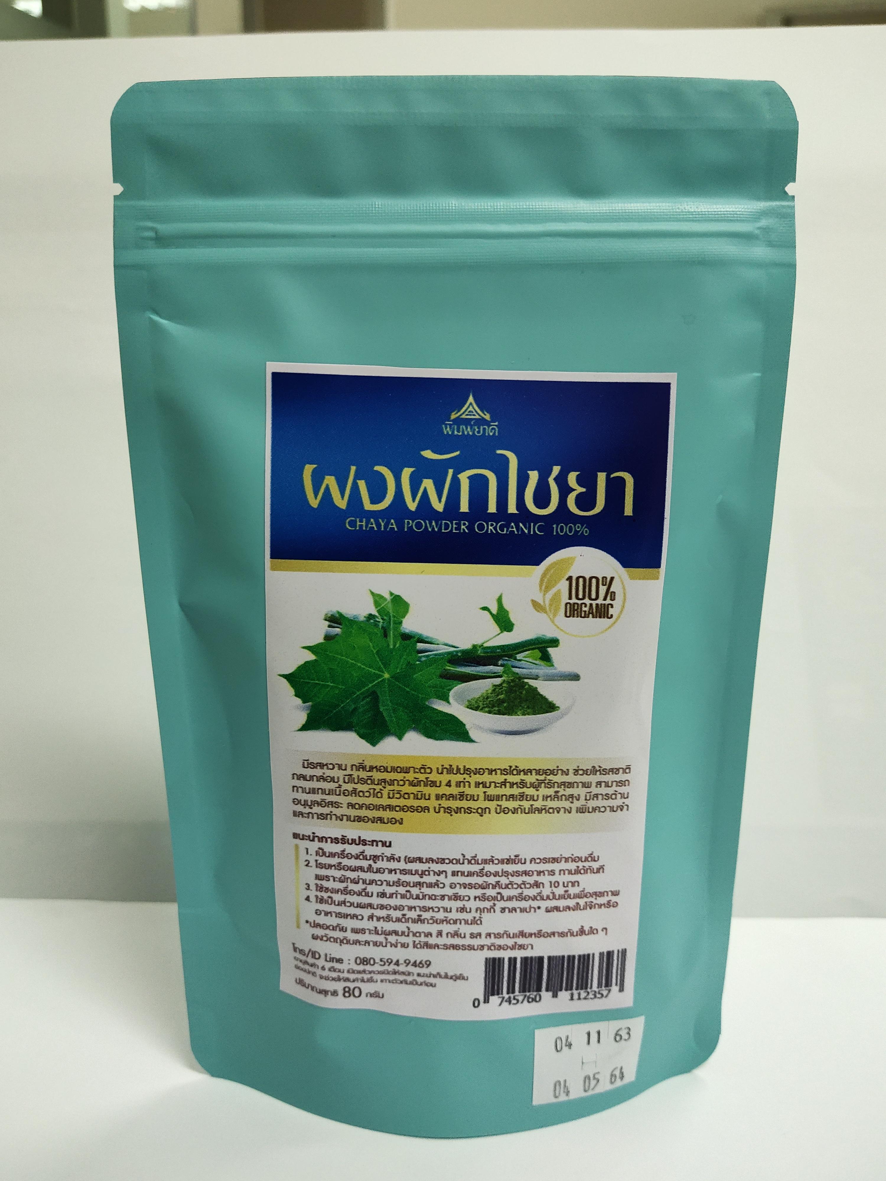 ผงผักไชยา (Chaya Power Organic 100%) น้ำหนักสุทธิ 80 กรัม