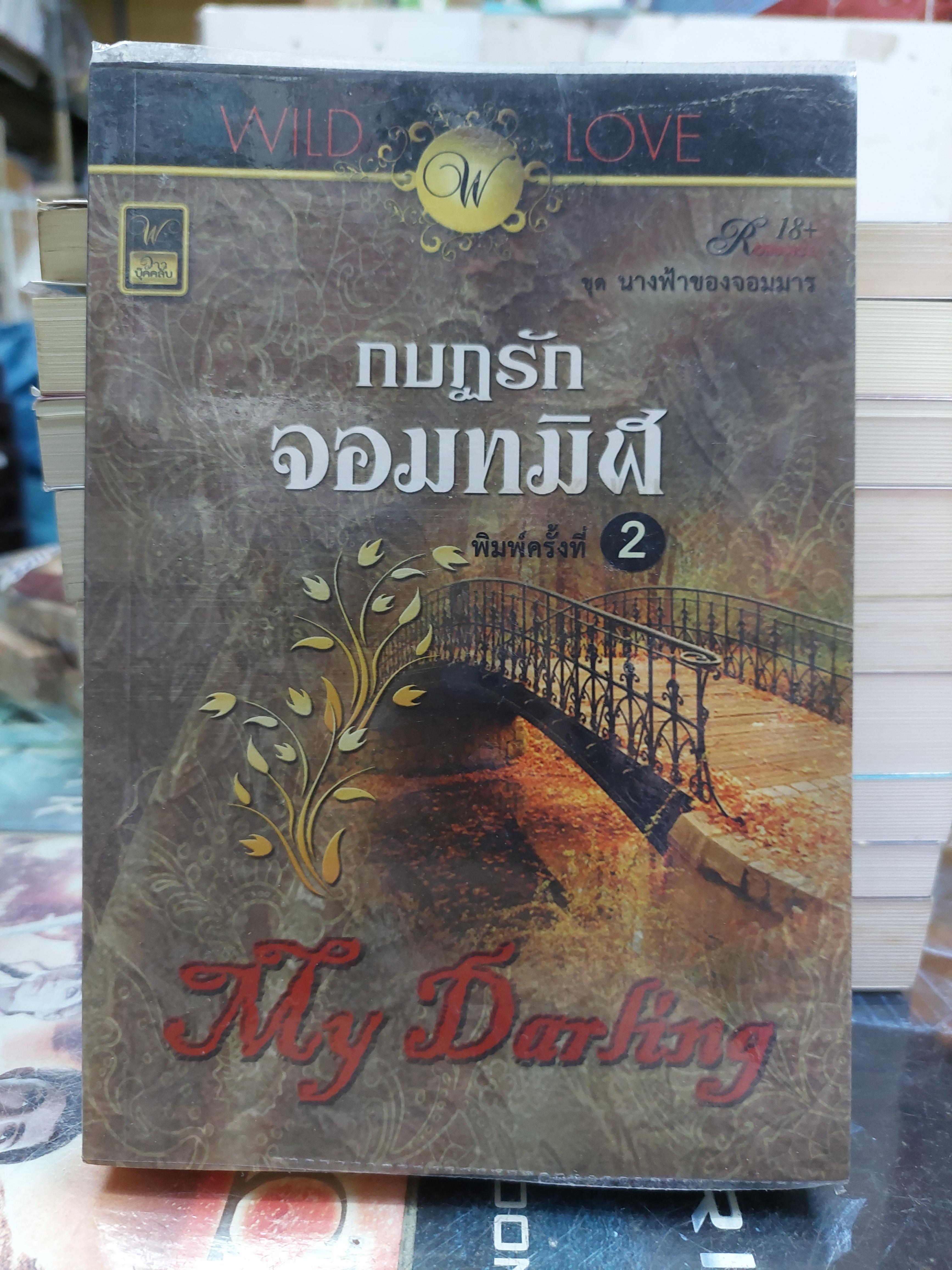 กบฏรักจอมทมิฬ /My Darling