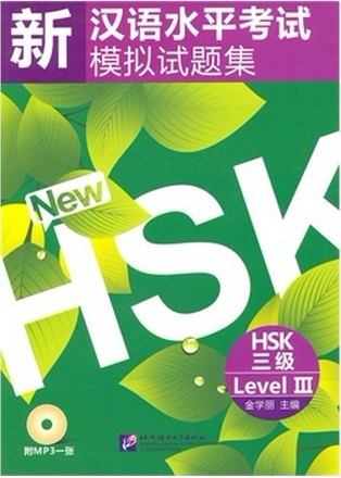 เตรียมสอบHSK (ระดับ3) 新汉语水平考试模拟试题集(HSK3级)