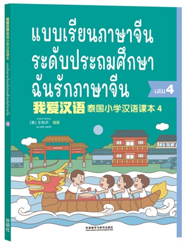ฉันรักภาษาจีน (4) แบบเรียนภาษาจีนระดับประถมศึกษา