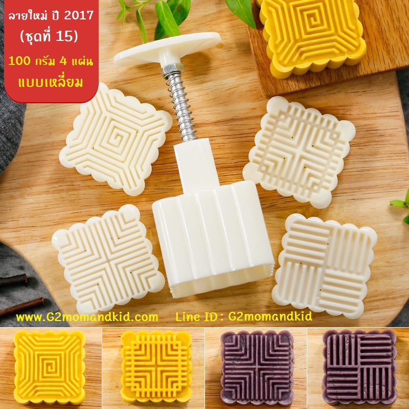 ++พร้อมส่ง++ พิมพ์กดขนมไหว้พระจันทร์ บัวหิมะ (ลายใหม่ ปี 2017 ชุดที่ 15) ขนาด 100 กรัม แบบเหลี่ยม 4 แผ่นปั๊มลาย ตามภาพค่ะ