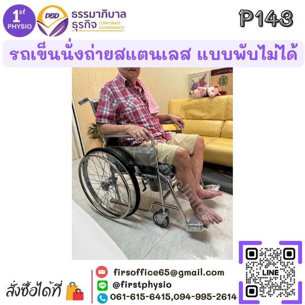 รถเข็นนั่งถ่ายสแตนเลส แบบพับไม่ได้/รถเข็นสแตนเลสนั่งถ่ายแบบพับไม่ได้/รถเข็นผู้ป่วยแบบนั่ง/นั่งถ่ายพับไม่ได้ รุ่น P143