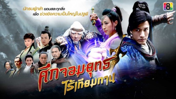 ศึกจอมยุทธไร้เทียมทาน นำแสดงโดย เจ้าหัว, จางกวงฟง 4 แผ่นจบ