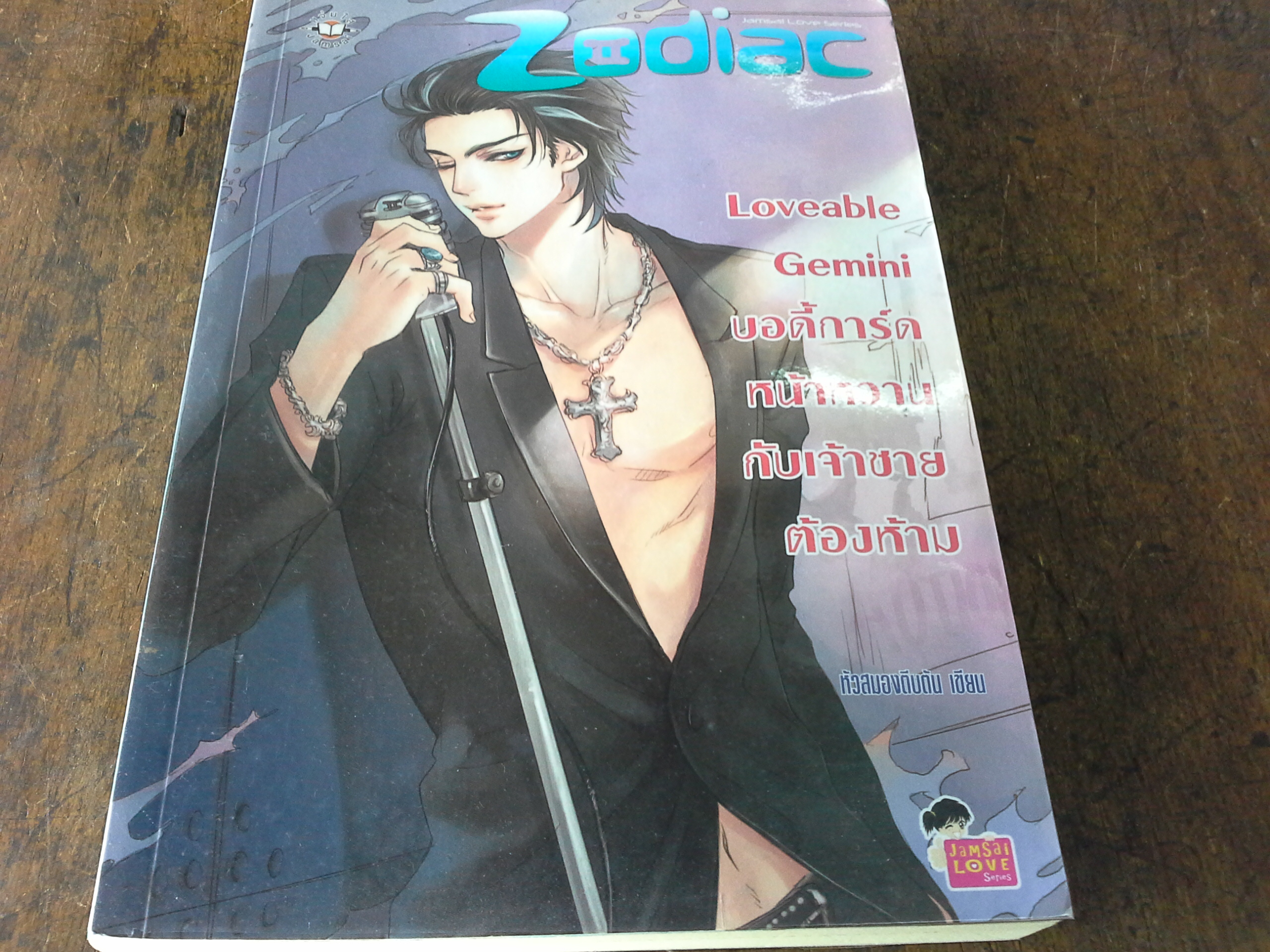 Loveable Gemini บอดี้การ์ดหน้าหวานกับเจ้าชายต้องห้าม-----มือ1