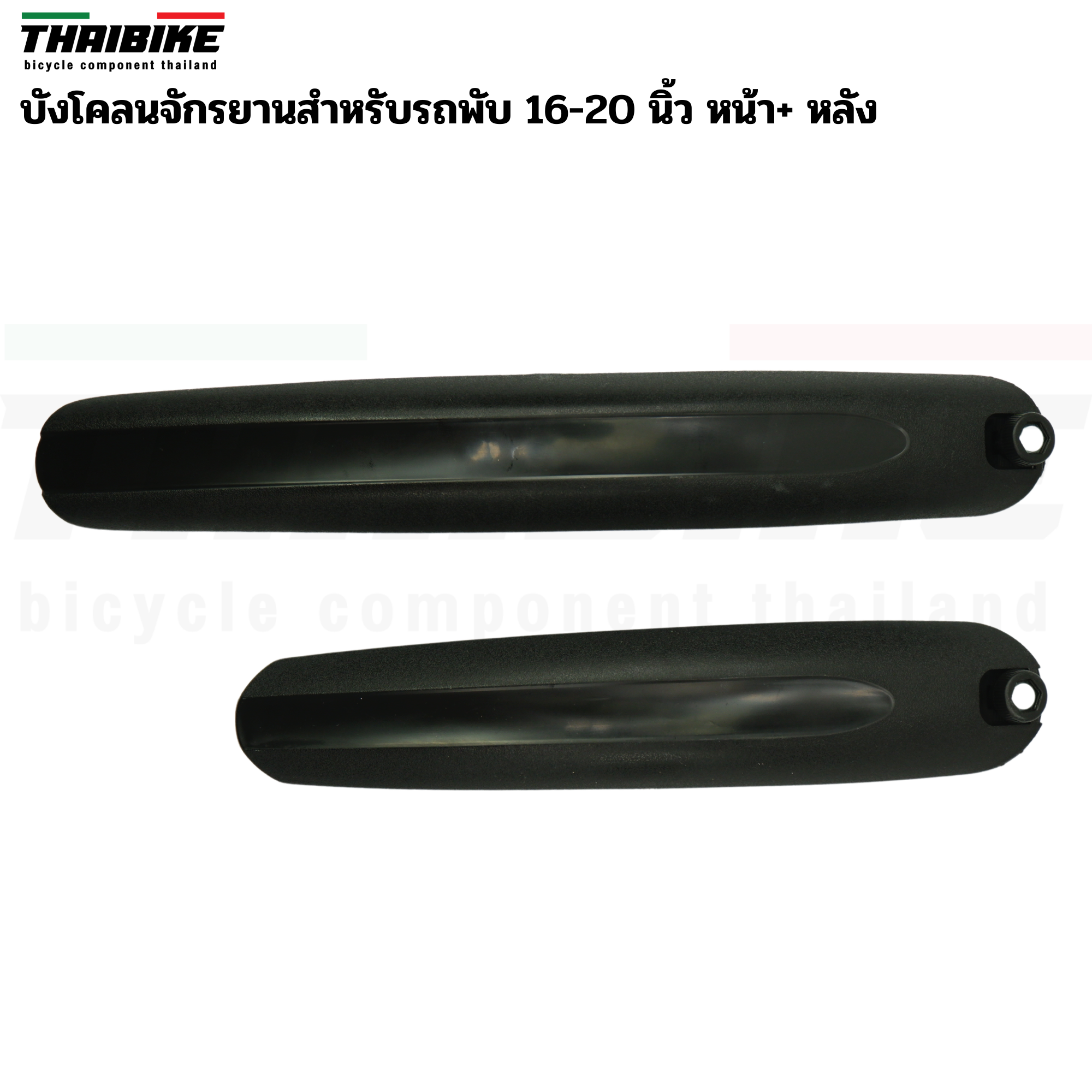 บังโคลนจักรยานสำหรับล้อ 16-20 นิ้ว THAIBIKE