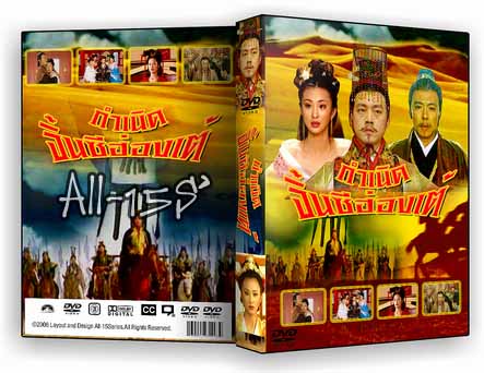 กำเนิดจิ๋นซีฮ่องเต้ นำแสดงโดย หลี่ปุ๊เหว่ย 3 แผ่น